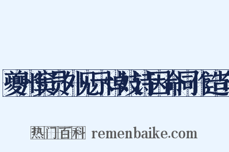 夔州窦员外见示悼妓诗因命同作造句是什么意思的图片